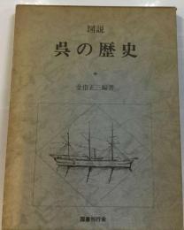 図説呉の歴史