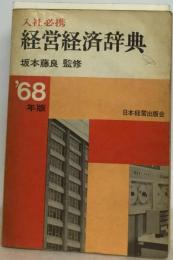 経営経済辞典「1968年版」ー入社必携