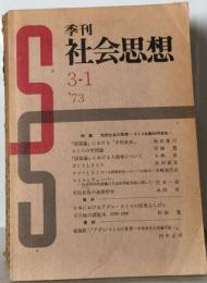 季刊 社会思想 3ー1 ’７３
