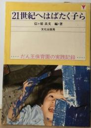 21世紀へはばたく子ら　だん王保育園の実践記録