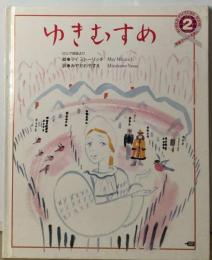 学研ワールドえほん 2 ゆきむすめ