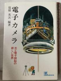 電子カメラ　光と電子頭脳の新しい世界