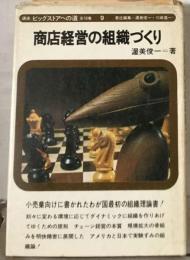 講座ビッグストアへの道「9」商店経営の組織づくり