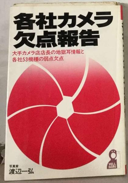 各社カメラ欠点報告 (1982年) (Yell books)