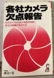 各社カメラ欠点報告