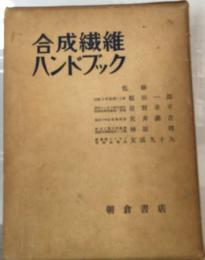 合成繊維ハンドブック