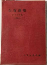 白夜選集「1970年版」ー合同歌集