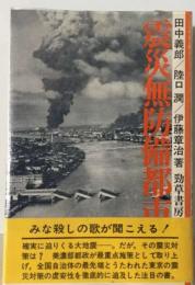 震災無防備都市ー虚妄の防災対策