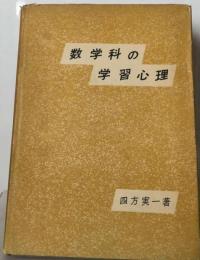 数学科の学習心理