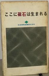 ここに磁石は生まれるー住友特殊金属のあゆみと発展