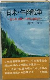 日米・牛肉戦争ー迫られる輸入牛肉の自由化