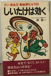 しいたけは効くーガン 高血圧 動脈硬化を予防