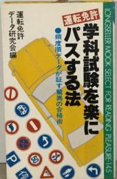 運転免許学科試験を楽にパスする法ー頻度順データが証す驚異の合格術