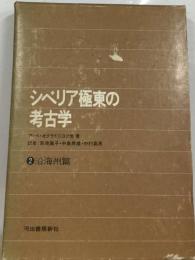 シベリア極東の考古学「2」沿海州編