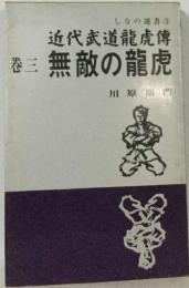 近代武道竜虎伝3 無敵の竜虎