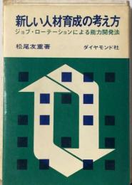 新しい人材育成の考え方ージョブ ローテーションによる能力開発法