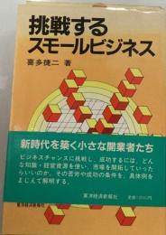 挑戦するスモールビジネス