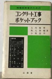 コンクリート工事ポケットブック