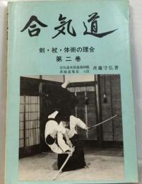 合気道「2」ー剣 杖 体術の理合