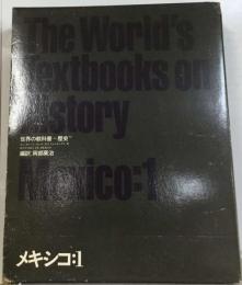 世界の教科書=歴史016 メキシコ 1