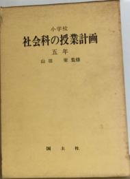 小学校算数科の授業計画「5年」