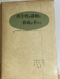 自主性の諸相と育成の手だてー学習指導 生活指導の統１をめざして