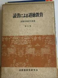 読書による道徳教育5