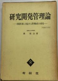 研究開発管理論ー技術革新に対応する管理体系の研究