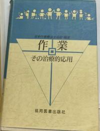 作業 その治療的応用