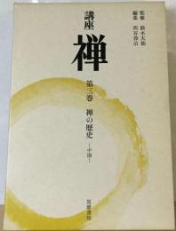 講座禅「第３巻」禅の歴史ー中国ー