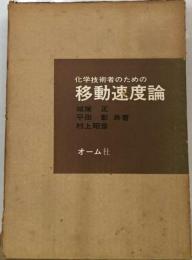 化学技術者のための移動速度論