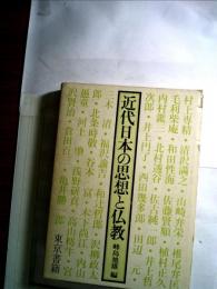 近代日本の思想と仏教