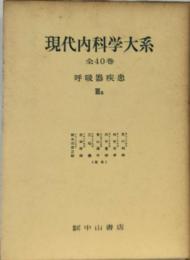 現代内科学大系呼吸器疾患