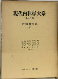 現代内科学大系40　呼吸器疾患4