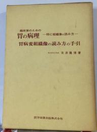 胃病変組織像の読み方の手引