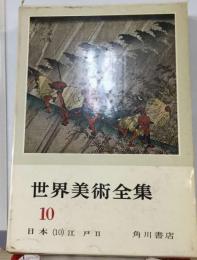 世界美術全集10   日本 (10) 江戸Ⅱ