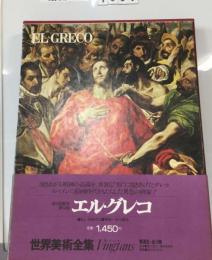 世界美術全集「14」エル グレコ