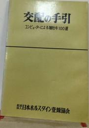 交配の手引ーコンピューターによる種牡牛100選