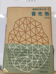 図説科学大系8　音/光/熱