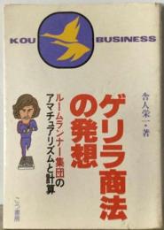 ゲリラ商法の発想ールームランナー集団のアマチュアリズムと計算