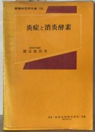 炎症と消炎酵素ー耳鼻咽喉科領域における酵素療法