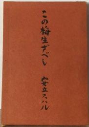 この梅生ずべし