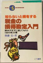 知らないと損をする税金の損得勘定入門ー納めすぎずに返してもらう108の処方箋