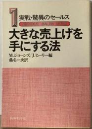 実戦 驚異のセールス「1」大きな売上げを手にする法