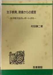 女子教育・.現場からの提言ー女子短大生のレポートから