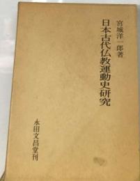 日本古代金銅仏の研究「薬師寺編」