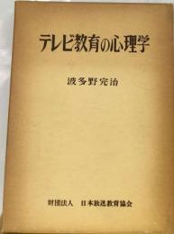 テレビ教育の心理学