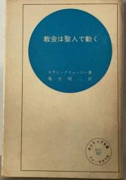 教会は聖人で動く