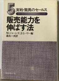 実戦 驚異のセールス「5」販売能力を伸ばす法