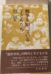 戦争を知っている子どもたちー秋田の太平洋戦史4